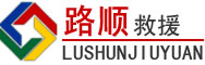 元江道路救援